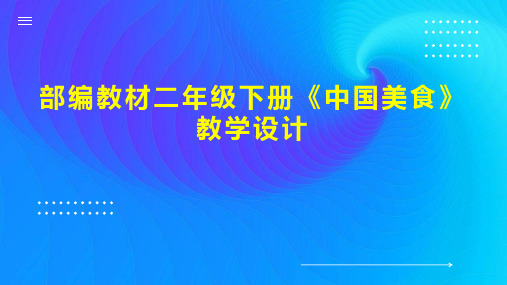 部编教材二年级下册《中国美食》教学设计