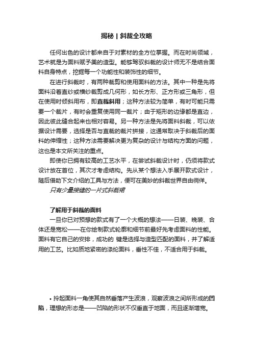 揭秘丨斜裁全攻略