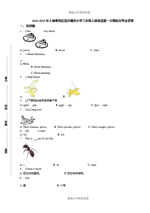 18-19年上海奉贤区民办曙光小学三年级上册英语第一次模拟月考含答案