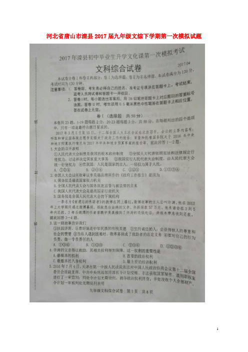 河北省唐山市滦县2017届九年级文综下学期第一次模拟试题