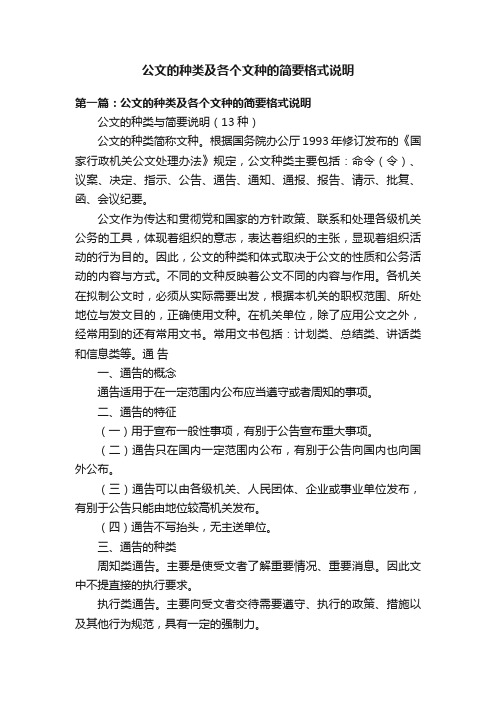 公文的种类及各个文种的简要格式说明