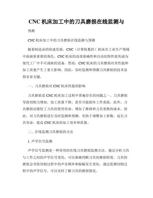 CNC机床加工中的刀具磨损在线监测与