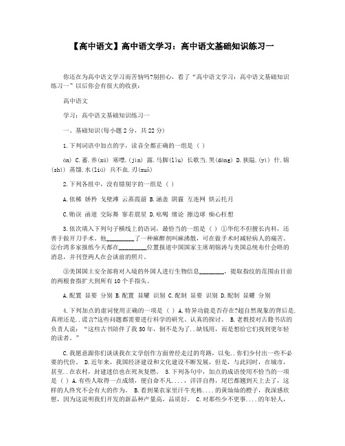 【高中语文】高中语文学习：高中语文基础知识练习一