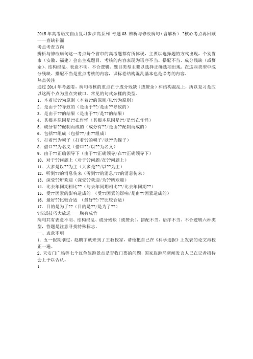 2015年高考语文自由复习步步高系列 专题03 辨析与修改病句(含解析)