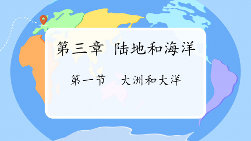 人教版七年级地理上册3.1《大洲和大洋》课件