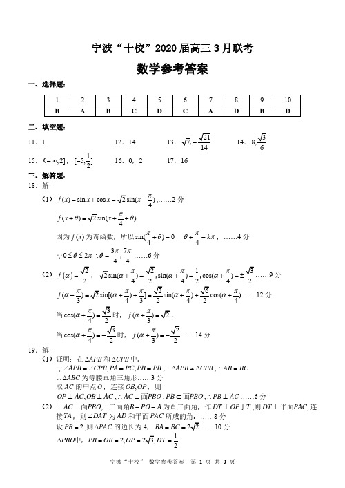 2020年3月浙江省学考选考高2020届高2017级高三宁波十校联考数学试题参考答案