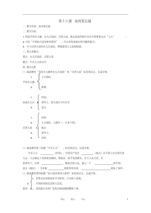 2012年秋八年级历史上册第十六课《血肉筑长城》自学导学案(无答案)人教新课标版