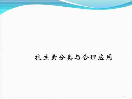 抗生素分类与运用ppt课件