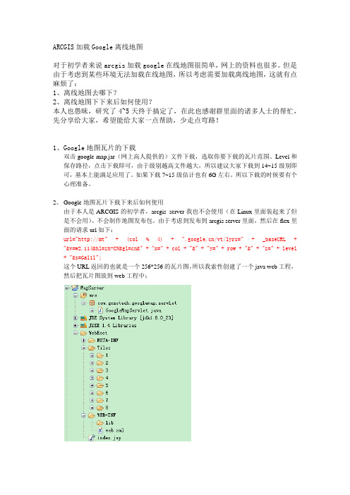 ARCGIS加载Google离线地图