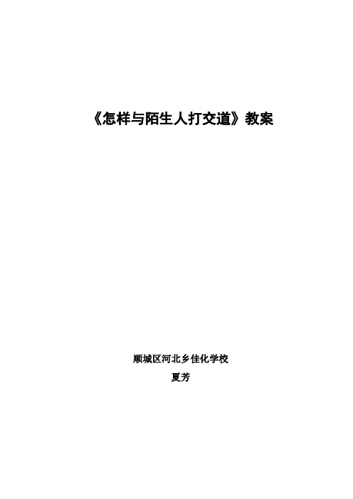 怎样与陌生人打交道教案