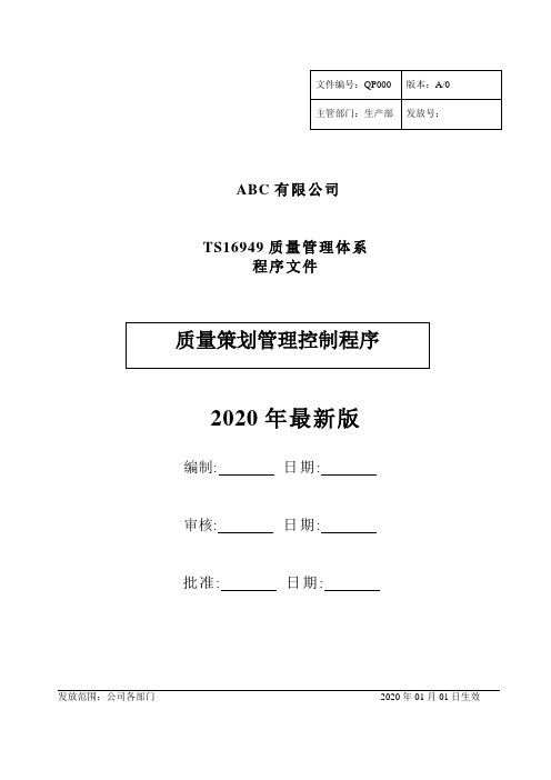 TS质量策划管理控制程序