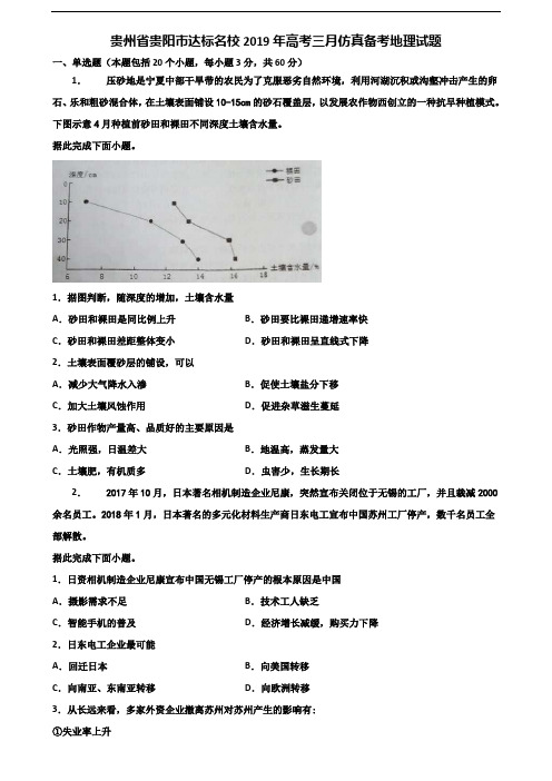 贵州省贵阳市达标名校2019年高考三月仿真备考地理试题含解析