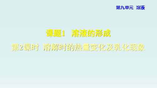 2020春人教版九年级化学下册课件-第9单元-9.1.2  溶解时的热量变化及乳化现象