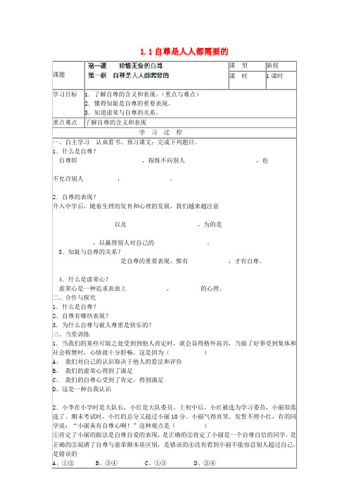 七年级政治下册 第一单元 第一课 第一框《自尊是人人都需要的》导学案(无答案) 新人教版