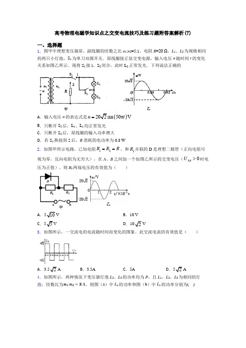高考物理电磁学知识点之交变电流技巧及练习题附答案解析(7)