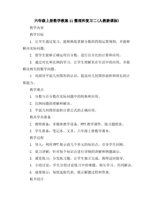 六年级上册数学教案-11整理和复习二(人教新课标)