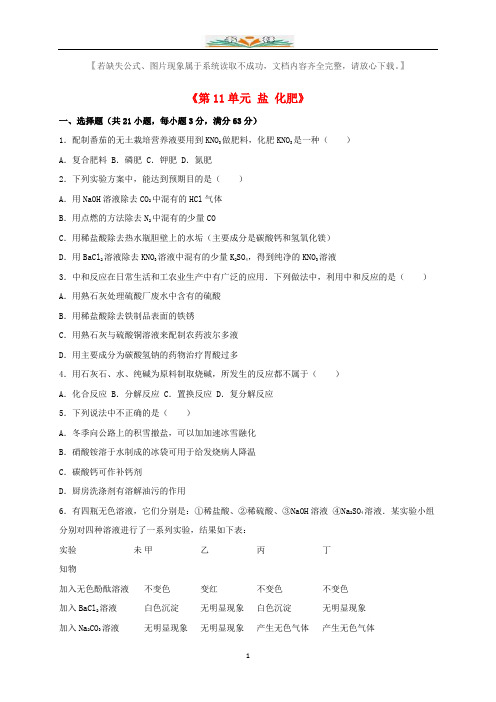 新人教版九年级化学下册《第11单元盐化肥》单元综合测试卷及答案.doc