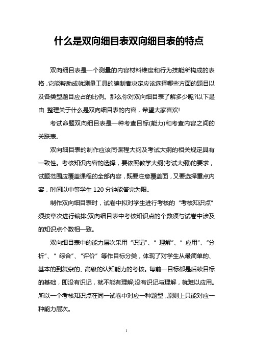 什么是双向细目表双向细目表的特点