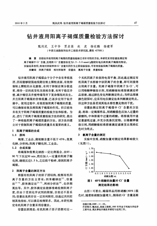 钻井液用阳离子褐煤质量检验方法探讨