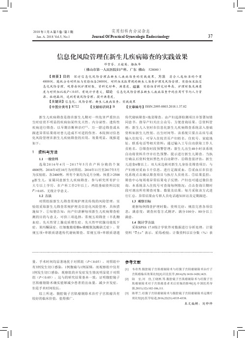 信息化风险管理在新生儿疾病筛查的实践效果