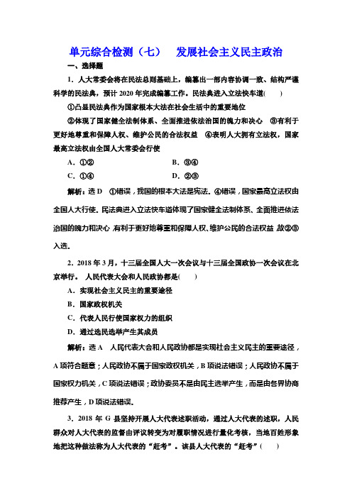 2019届高考政治一轮总复习单元综合检测试卷(七)： 发展社会主义民主政治