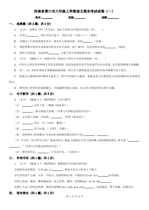 河南省周口市八年级上学期语文期末考试试卷(一)