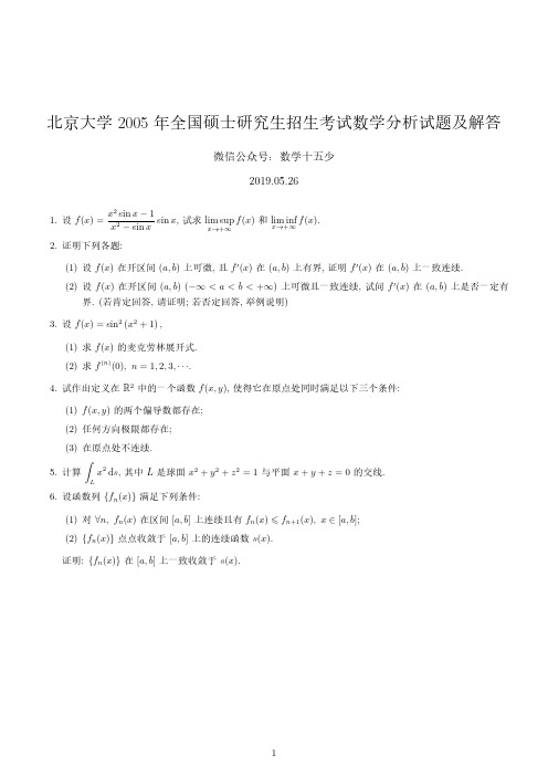 北京大学2005数学分析试题及解答