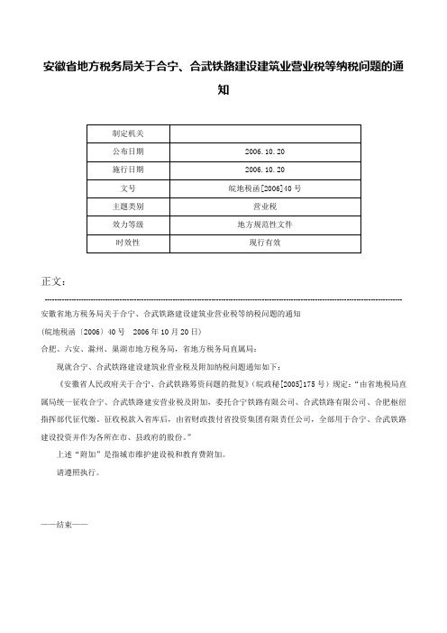 安徽省地方税务局关于合宁、合武铁路建设建筑业营业税等纳税问题的通知-皖地税函[2006]40号