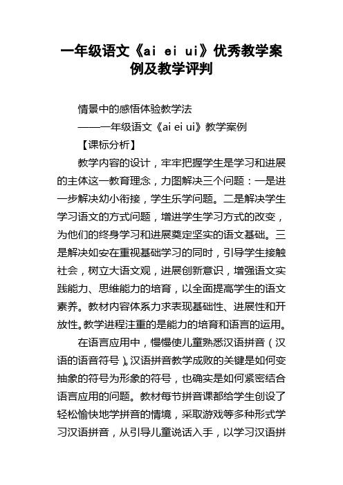 一年级语文aieiui优秀教学案例及教学评判