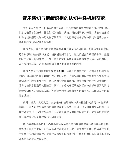 音乐感知与情绪识别的认知神经机制研究