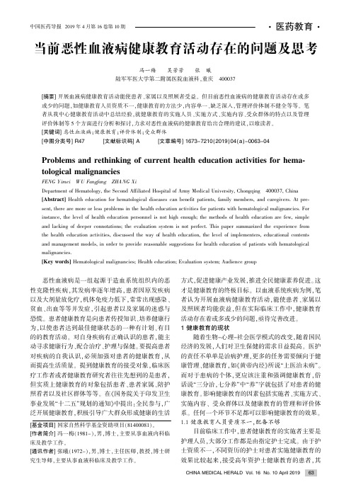 当前恶性血液病健康教育活动存在的问题及思考