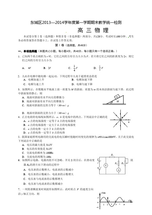 北京市东城区2014届高三上学期期末统一检测物理试题(含答案)