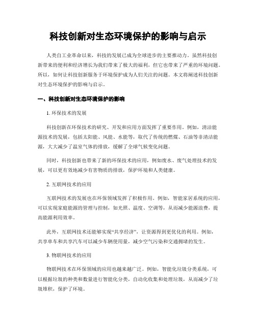 科技创新对生态环境保护的影响与启示