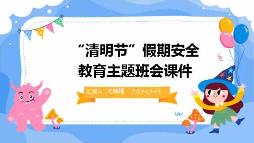 “清明节”假期安全教育主题班会课件