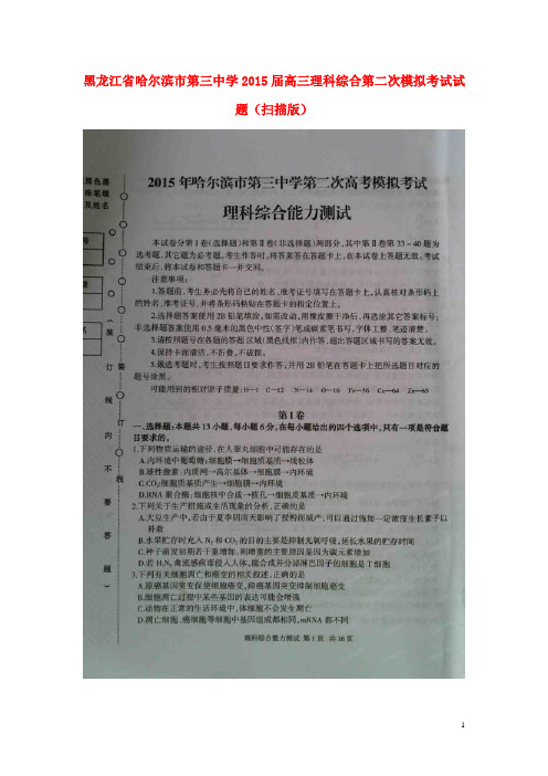 黑龙江省哈尔滨市第三中学高三理科综合第二次模拟考试试题(扫描版)