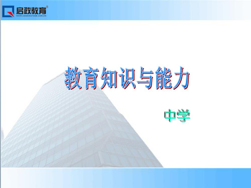 教育知识与能力(中学)课件模块五 中学生发展心理