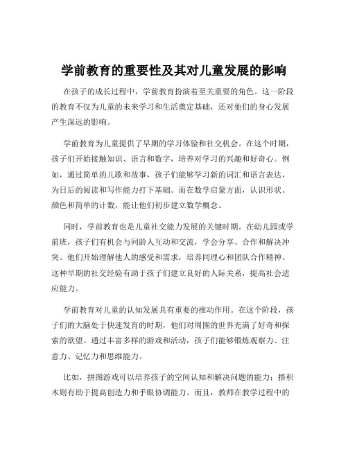 学前教育的重要性及其对儿童发展的影响