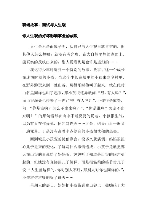 【赢在职场】职场故事:面试与人生观