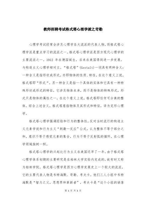 教师招聘考试格式塔心理学派之苛勒