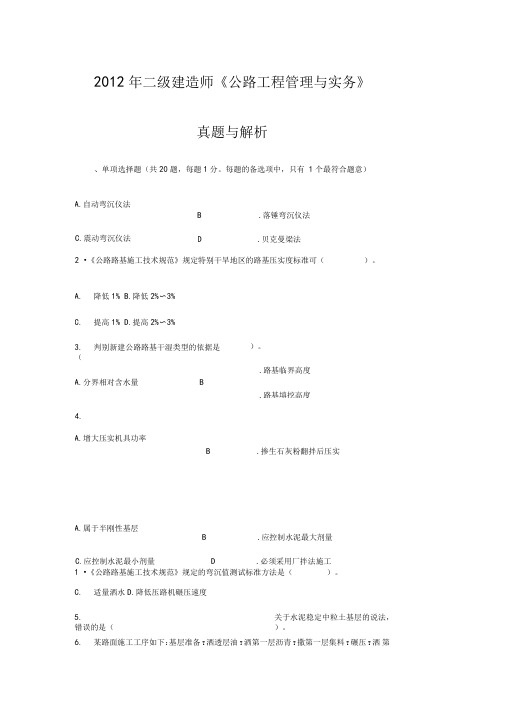 2012年二级建造师公路工程管理与实务真题及答案解析