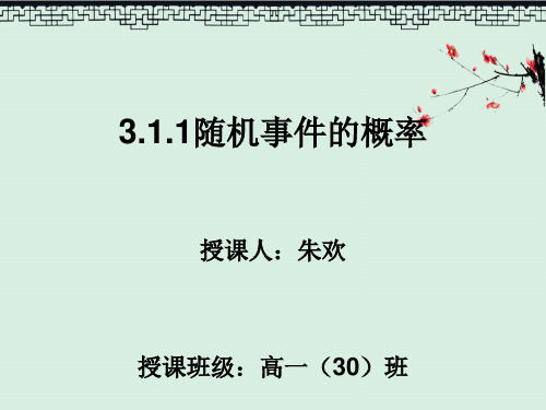 高中人教A版数学必修3精品课件 3.1.1 随机事件的概率