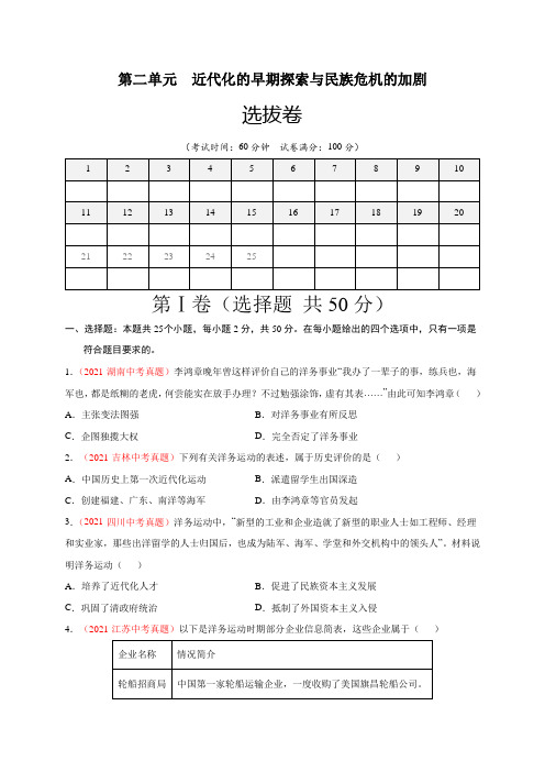 人教版八年级历史上册第二单元近代化的早期探索与民族危机的加剧(部编版原卷版)