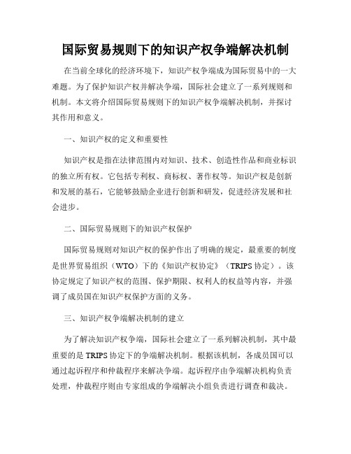 国际贸易规则下的知识产权争端解决机制