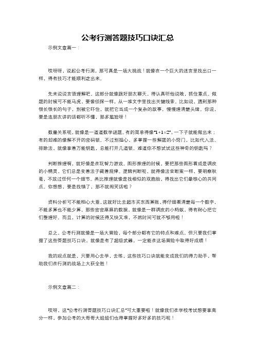 公考行测答题技巧口诀汇总