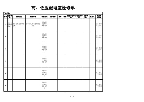 高低压配电室检查表