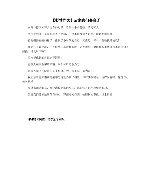 【抒情作文】后来我们都变了