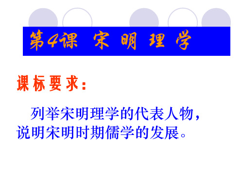 岳麓书社版高中历史必修三1.4《宋明理学》课件(22张)(共22张PPT)