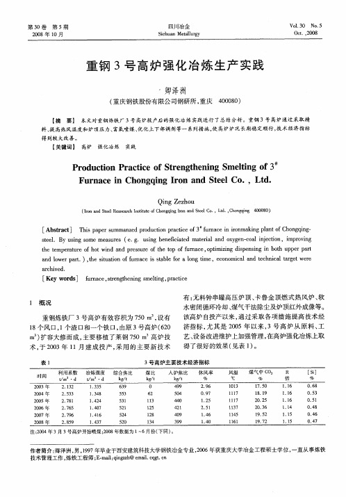 重钢3号高炉强化冶炼生产实践