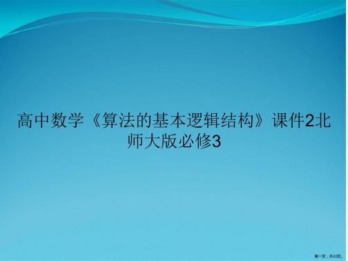 高中数学《算法的基本逻辑结构》课件2北师大版必修3