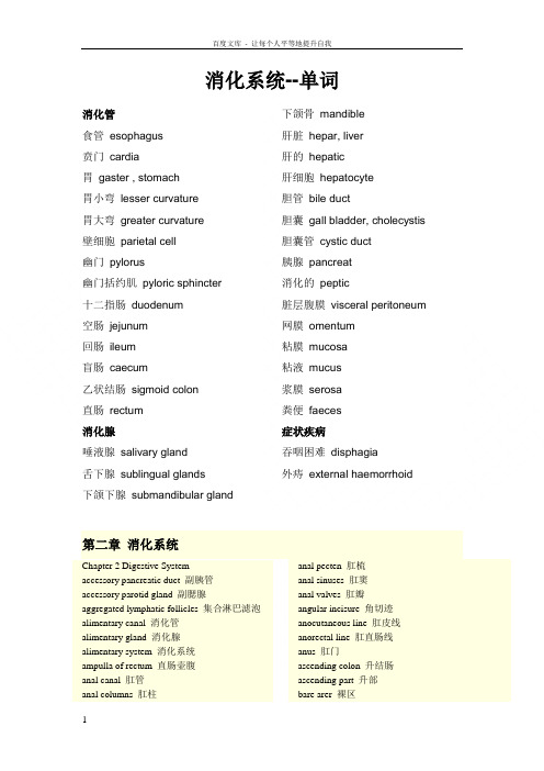 消化内科英文单词